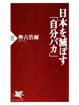 cover image of 日本を滅ぼす「自分バカ」